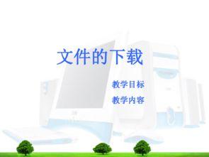 高中信(xin)息技術(shu)課件下載指南(nan)